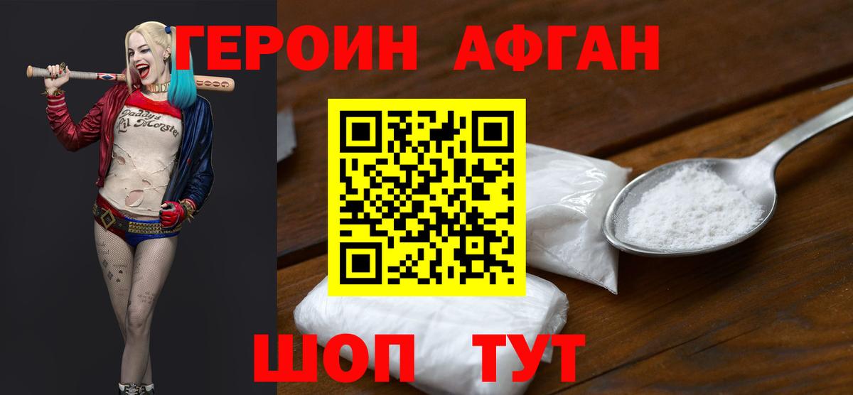 ГЕРОИН афганец  Дубна 